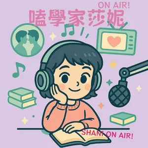 嗑學家莎妮ON AIR!