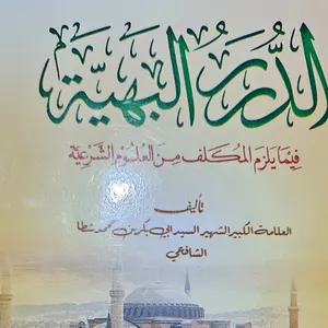 Ngaji درر البهية