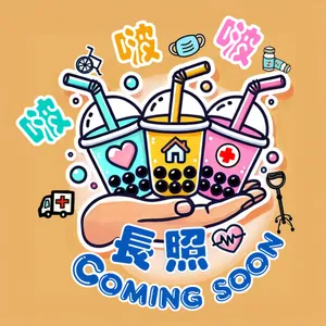 啵啵啵長照COMING SOON