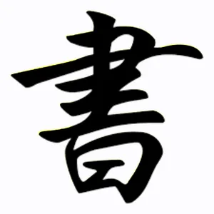 I讀書