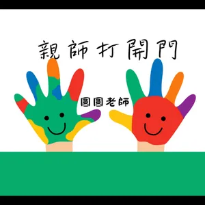 親師打開門--教養實戰基地