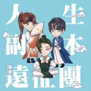 人生副本遠征團