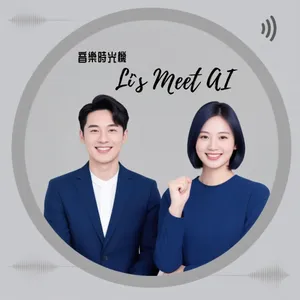 Li`s Meet AI 音樂時光機