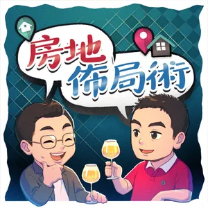 房地佈局術