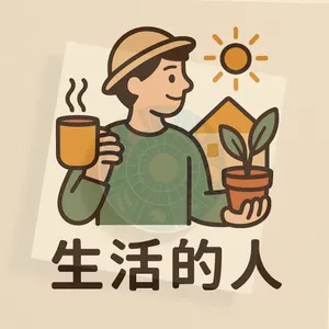 生活的人 People who live Podcast 