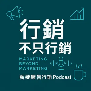 《行銷不只是行銷》EP01|行銷就是補湯——傳統產業也能做品牌