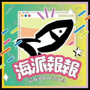 海派報報