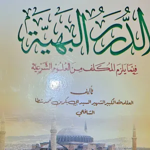 Durorul bahiyyah