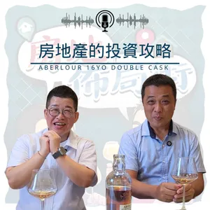 EP003-房地產的投資攻略