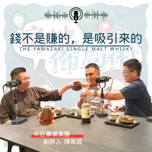EP006-錢不是賺的，是吸引來的