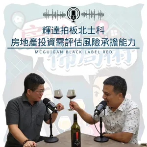 EP019-輝達拍板北士科，該衝了嗎？唐總×大膽破解「時效性陷阱」｜當所有人搶進，行家卻在...