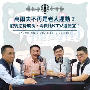 EP025-為什麼這張『證』比房地產還好轉手？後疫情時代的另類資產配置
