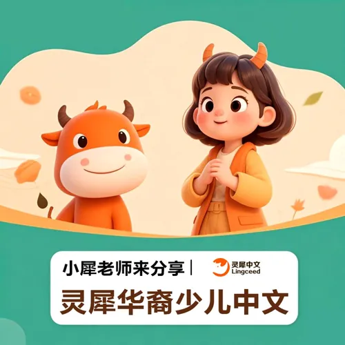 灵犀华裔少儿中文