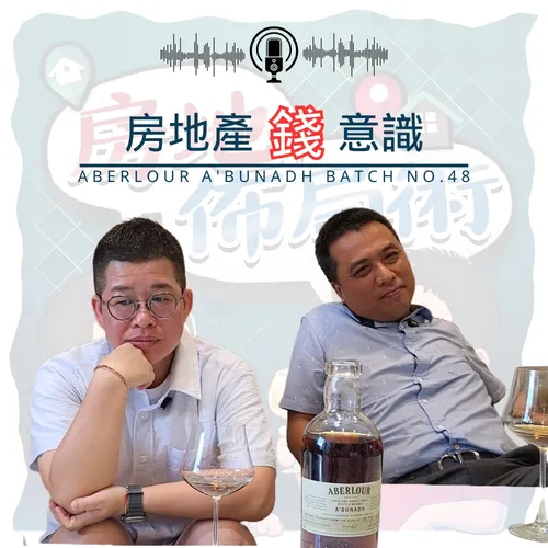 EP004-房地產「錢」意識