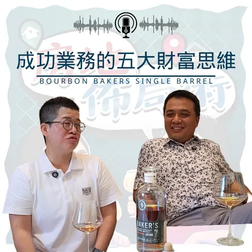 EP005-成功業務的五大財富思維