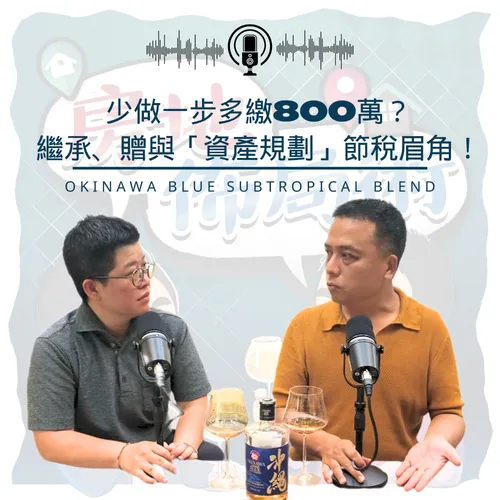 EP013-少做一步多繳800萬？繼承、贈與「資產規劃」節稅眉角！