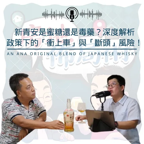 EP014-新青安是蜜糖還是毒藥？深度解析政策下的「衝上車」與「斷頭」風險！