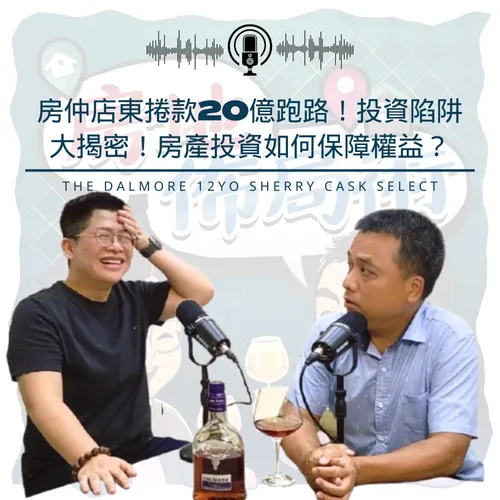 EP015-房仲店東捲款20億跑路！投資陷阱大揭密！房產投資如何保障權益？