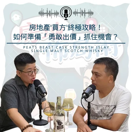 EP016-房地產「買方」終極攻略！如何準備「勇敢出價」抓住機會？