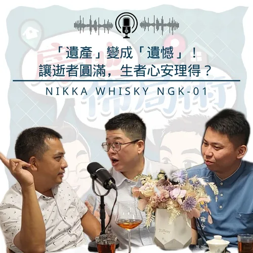 EP017-「遺產」變成「遺憾」！讓逝者圓滿，生者心安理得？