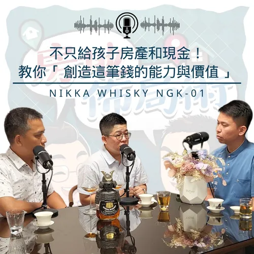 EP018-留房地產給孩子，90%父母都在犯同一個錯。你以為的愛，其實是害！專家揭秘：真正該傳承的是這個⋯