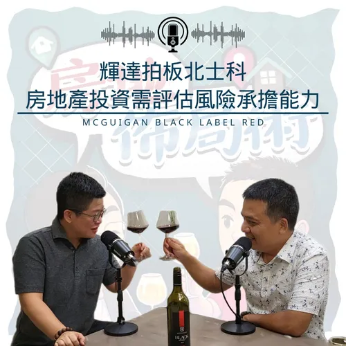 EP019-輝達拍板北士科，該衝了嗎？唐總×大膽破解「時效性陷阱」｜當所有人搶進，行家卻在...