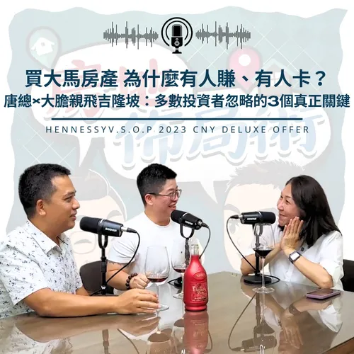 EP021-買大馬房產，為什麼有人賺、有人卡？唐總×大膽親飛吉隆坡：多數投資者忽略的3個真正關鍵