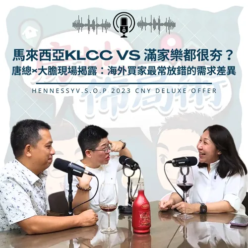 EP022-馬來西亞KLCC vs 滿家樂都很夯？唐總×大膽現場揭露：海外買家最常放錯的需求差異