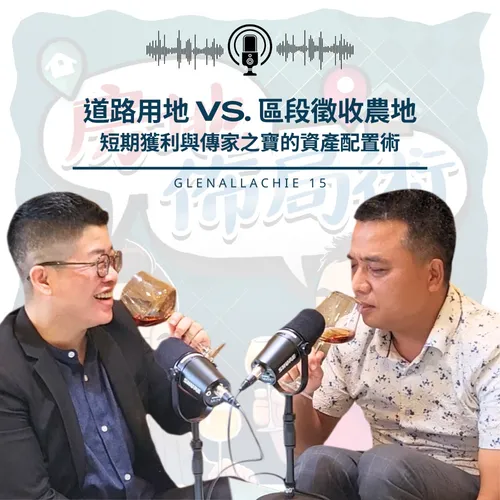 EP023-你以為在投資土地，其實是在測試耐心：多數人輸在搞錯了這件事