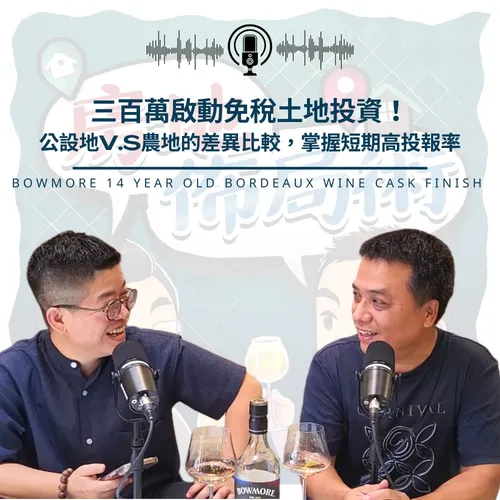 EP024-同樣買地，為什麼有人3個月出場、有人卡10年？關鍵不在資金