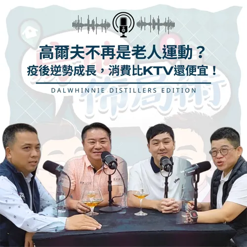 EP025-為什麼這張『證』比房地產還好轉手？後疫情時代的另類資產配置