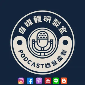 把夢想具題實現的Podcast課｜人生婷看聽－婷蘭