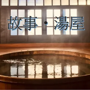故事湯屋
