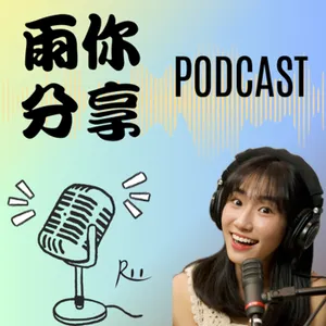 EP019 I客家新聲代，暴力小清新，就係王喬尹