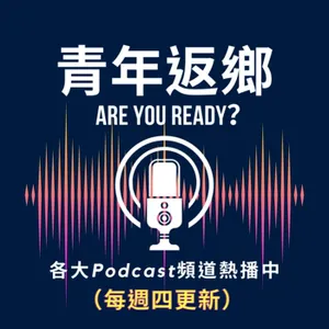 青年返鄉 Are You Ready？