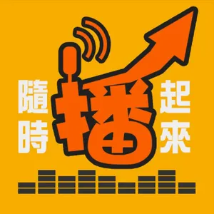 隨時播起來