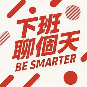 下班聊個天