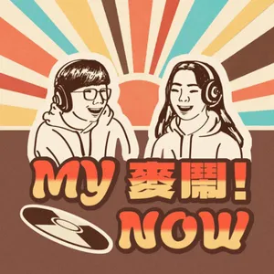 《My NOW 麥鬧》EP23：️有夢最美