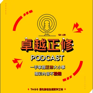 卓越正修 PodCast 