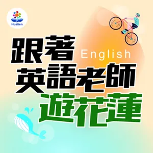 跟著英語老師遊花蓮 English for Hualien