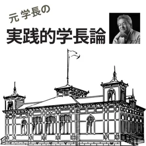 元学長の 実践的学長論