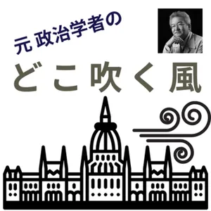 【trial listen】今秋解散総選挙?!〜そこにはただ風が吹いているだけ〜（深掘りLIVE #7）