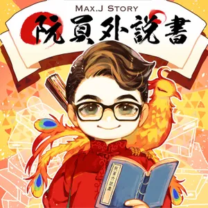 阮員外說書 Max.J Story