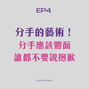S3. Ep4 和平分手？理性分手？分手應該體面~誰都不要說抱歉