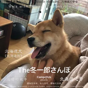 The 冬一郎さんぽ #72 　北海道犬《北海道狗》 北海道之聲