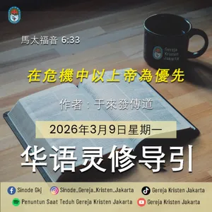 9-3-2026 - 在危機中以上帝為優先 (PST GKJ Bahasa Mandarin)