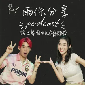 EP088I 讓世界看到Waacking