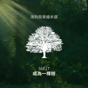 S6E17-海狗房東繪本選-《成為一棵樹》作者：Maria Gianferrar  譯者： 海狗房東  繪者：Felicita Sala