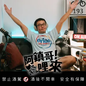 EP.104 | 【阿鎮哥!哩來】第15話|中年大叔增減的興趣_fet.阿鎮哥 / 東明哥