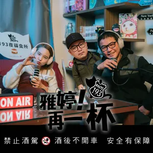 EP.83 | 2025回顧特輯：那些超強來賓教會我們的事